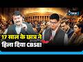 17 साल के छात्र ने Parliament में CBSE की पोल कैसे खोल दी? OSM Scandal पर क्यों मचा हंगामा?