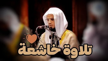كأنه يقرأ بقلبه 💔♥ | تلاوة خاشعة للشيخ شيخ أبو بكر الشاطري | أواخر سورة آل عمران Sheikh Al-Shatri