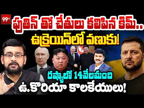 Ukraine War Update : ఉక్రెయిన్ లో వణుకు! చేతులు కలిపిన పుతిన్, కిమ్.. | 99TV