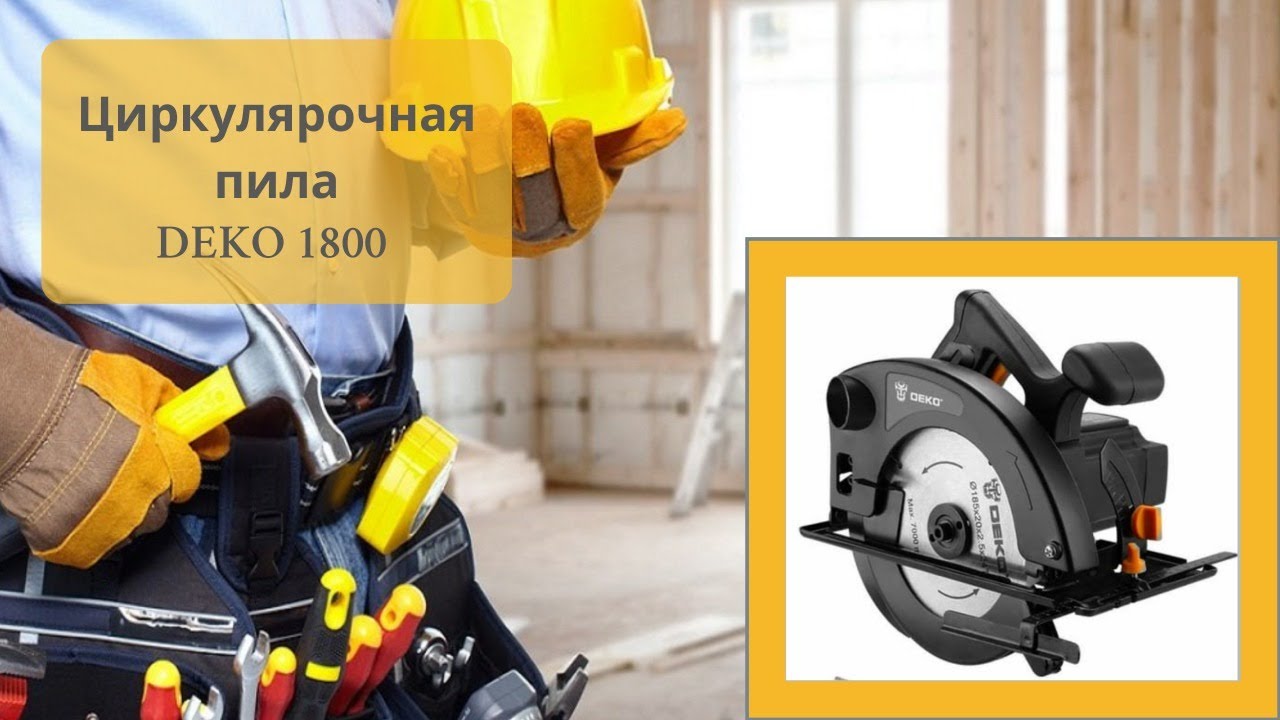 Циркулярная пила dkcs1800. Дисковая пила Deko dkcs1800. Дисковая пила deco dkcs 1800 190мм. Пила циркулярная Deko dkcs1500-160. Пила дисковая Deko dkcs1000 063-4201.