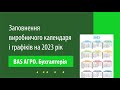 Заповнення виробничого календаря і графіків на 2023 рік в &quot;BAS АГРО. Бухгалтерія&quot;