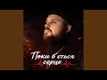 Поки бється серце 