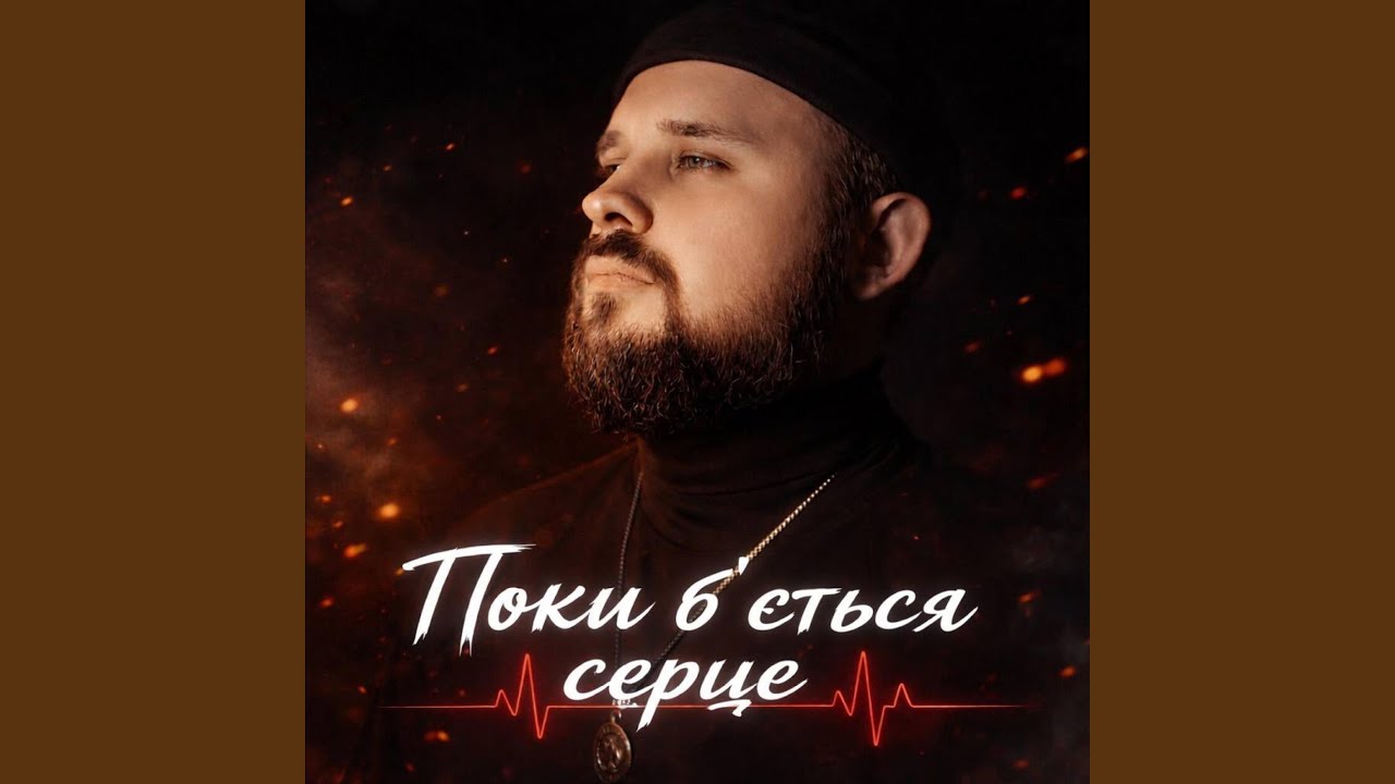 Поки бється серце