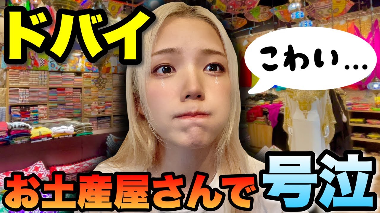 【恐怖】ドバイのお土産屋さん怖くて号泣。