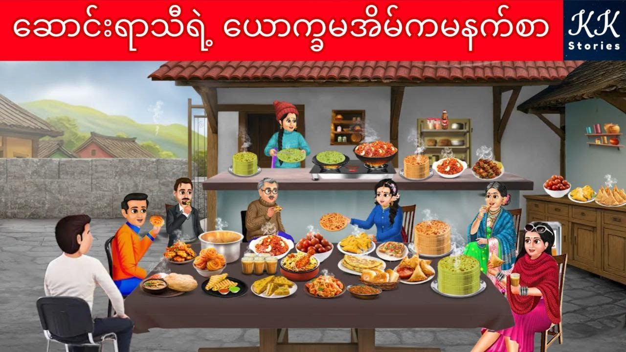ဆောင်းရာသီရဲ့ ယောက္ခမအိမ်ကမနက်စာ... KK Stories Official