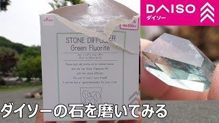DAISOでなかなか買えないストーンディフューザーフローライト