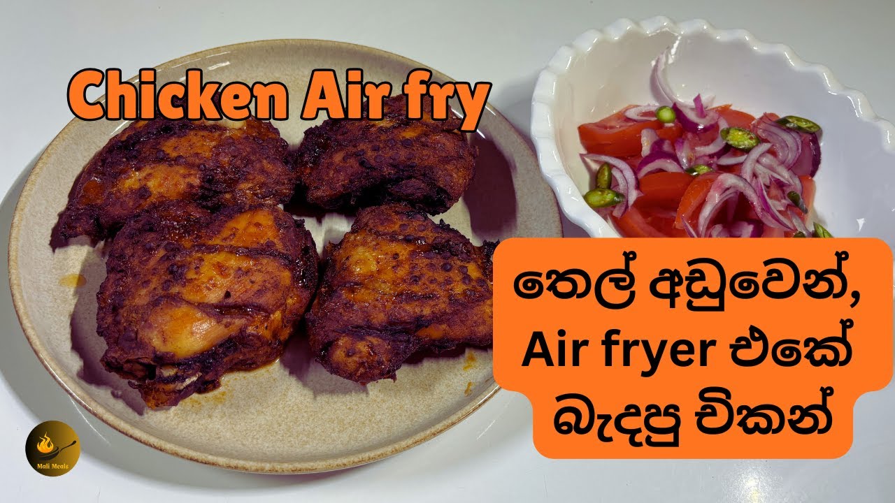 තෙල් අඩුවෙන් හදන චිකන් බැදුම | ඉක්මනට හදාගන්නත් පුළුවන් |Chicken Air fry|