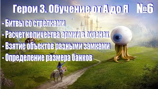 #6. Герои 3. Обучение от А до Я! Пробивка стрелков, расчет силы охран, взятие объектов