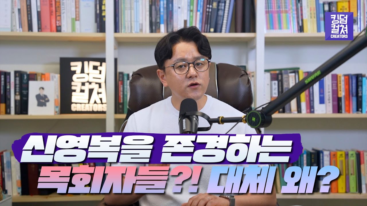 왜 목회자들이 신영복에 매료되는가? 한국교회 좌경화의 민낯