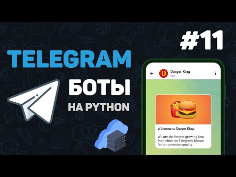 Телеграм бот на Python / #11 – Заключительная часть