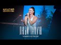 ТАМАРА КУТИДЗЕ Люби такую Бархатный Шансон 2023 ТАМАРА КУТИДЗЕ Люби такую Бархатный Шансон 2023