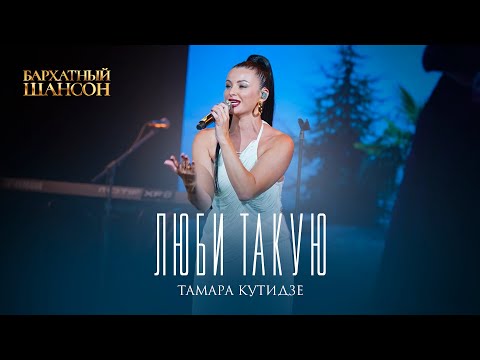 Тамара Кутидзе - Люби Такую