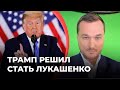 Трамп решил стать Лукашенко