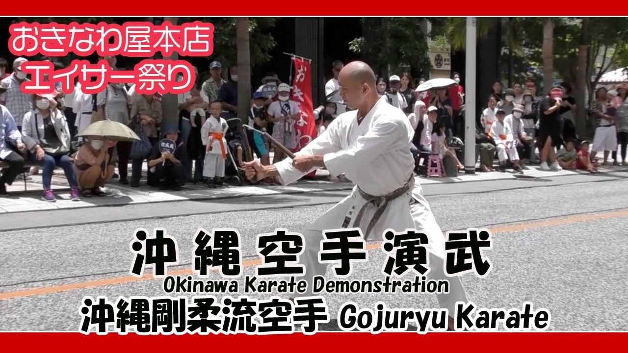 おきなわ屋本店エイサー祭り2023 沖縄空手演武 OKINAWA KARATE