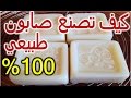 تعلم كيف تصنع صابون بلدي طبيعي  100%  في المنزل بسهولة | How To Make A Soap