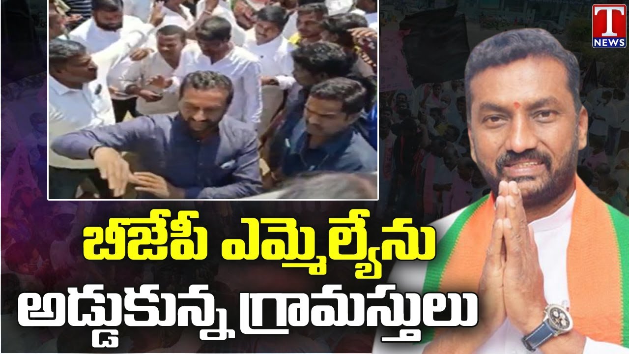 Gudikandula Locals Protest Against BJP MLA Raghunandan Rao | Siddipet | T News