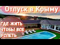 Идеальный вариант увидеть весь Крым за один отдых! Аренда жилья в Симферополе и в Ялте у моря 2021