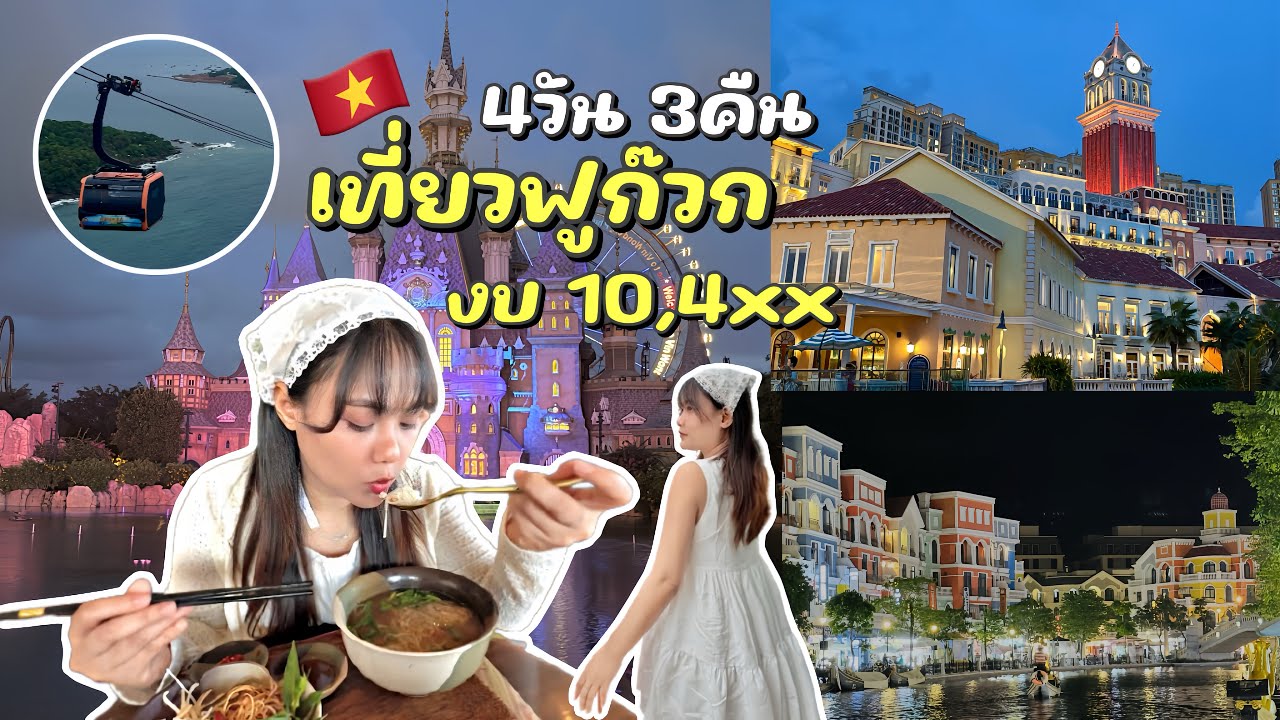 เที่ยวฟูก๊วก เวียดนาม 4วัน 3คืน งบ 10,4xx บาท [Phu Quoc Vietnam🇻🇳] | 