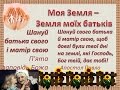 Моя Земля  - Земля моїх батьків 9 кл