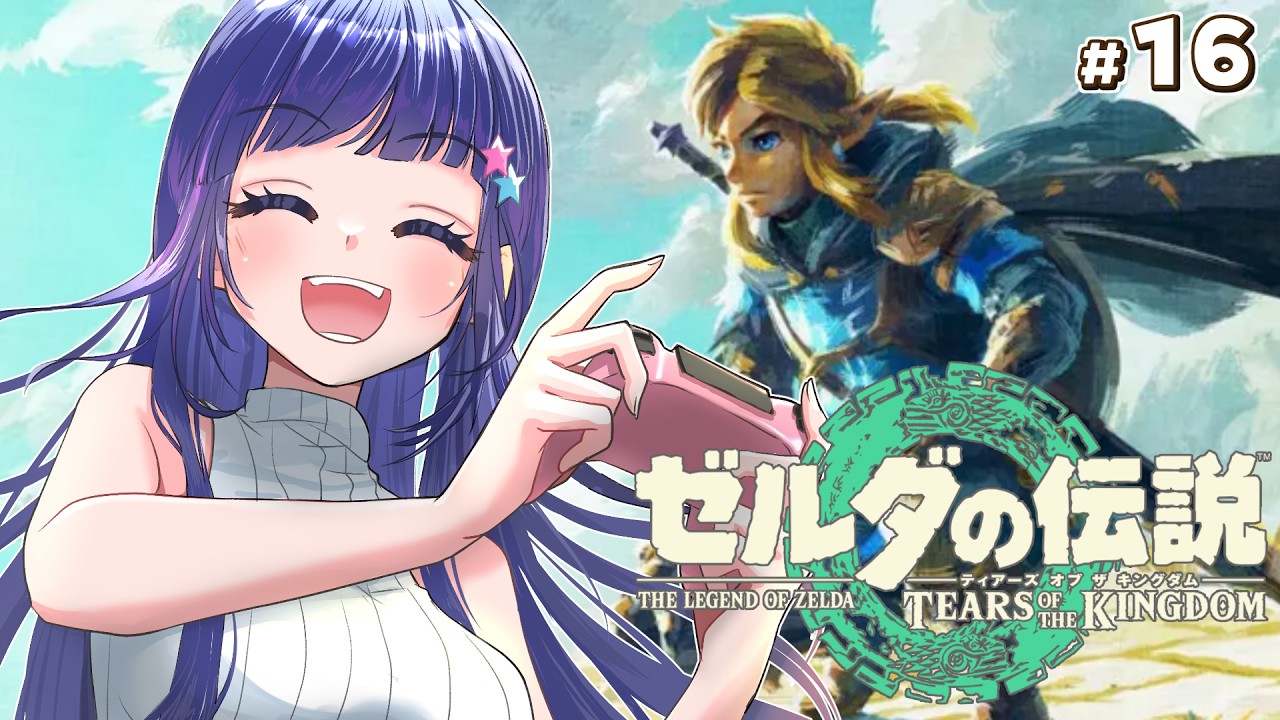 【ゼルダの伝説 ティアーズ オブ ザ キングダム】ゼルダ作品全プレイチャレンジ　#16【Vtuber / 雛乃ぴぴ】