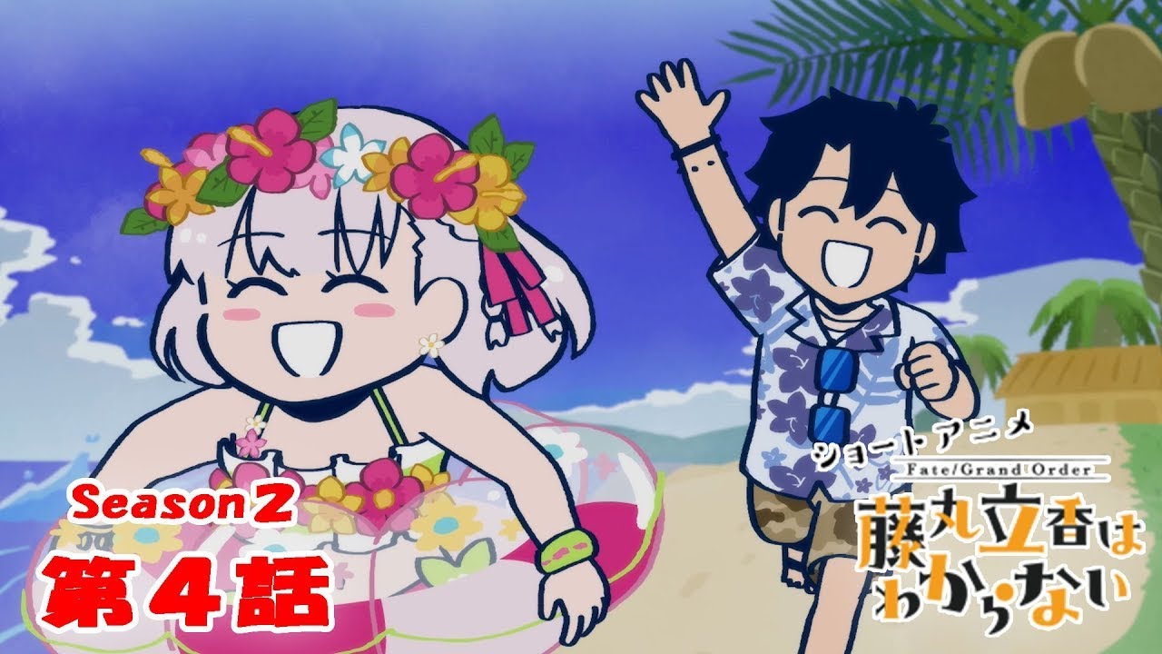 《Fate/Grand Order 》繁中版「動畫短片『Fate/Grand Order 搞不懂的藤丸立香』Season2 第4集『真正的墮落是···』」含附錄