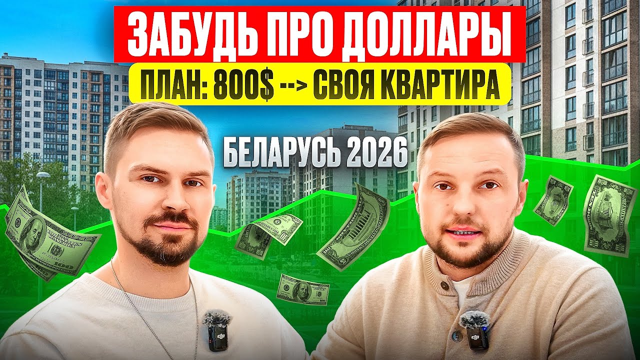 Зарплата $800 и на квартиру не хватает? Что делать прямо сейчас в Беларуси