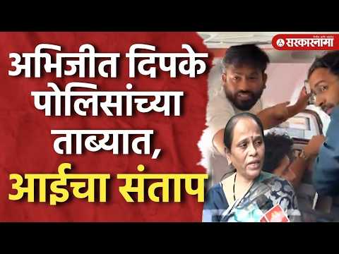 ‘अभिजीत अटक होणार हे माहित होतं’ दिपकेंच्या आईला अश्रू अनावर Abhijeet Dipake, CJP Protest Delhi News