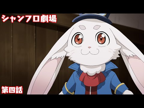 TVアニメ『シャングリラ・フロンティア』＜シャンフロ劇場＞第四話