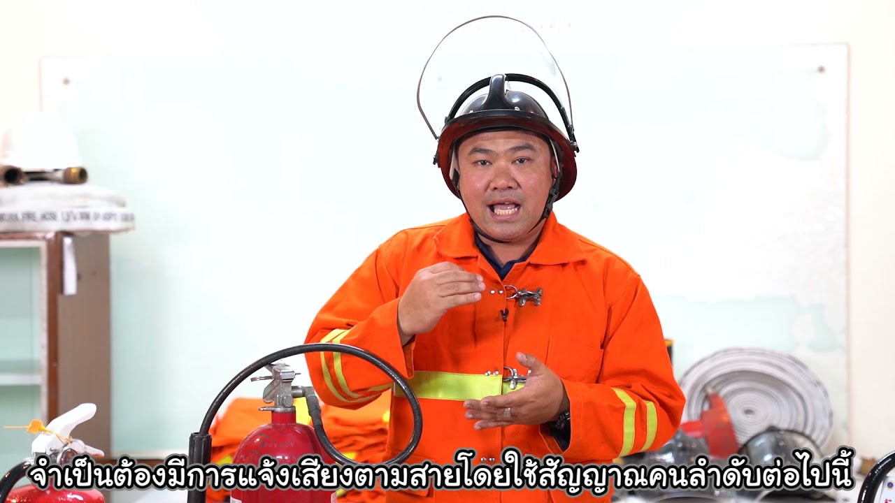 ขั้นตอนปฏิบัติเมื่อพบเหตุเพลิงไหม้