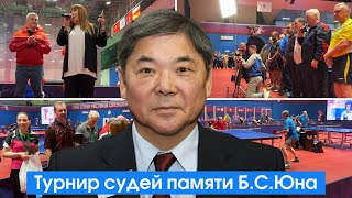 VIII Открытый турнир по настольному теннису среди судей памяти международного арбитра Бориса Юна