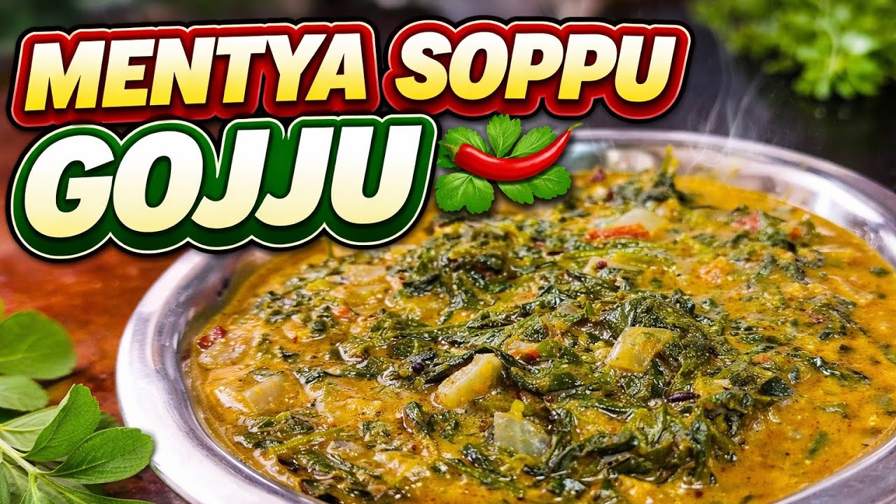 10ನಿಮಿಷದಲ್ಲಿ ಮಾಡಿ ಮೆಂತ್ಯ ಸೊಪ್ಪು ಗೊಜ್ಜು/ಚಪಾತಿ ಮುದ್ದೆ ಅನ್ನಕ್ಕೆ ಬೆಸ್ಟ್ ಕಾಂಬಿನೇಶನ್ ಗೊತ್ತಾ 🤤