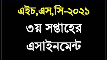 hsc 2021 assignment 3rd week | Hsc 3rd weeh assignment | Hsc 2021 3rd week assignment answer