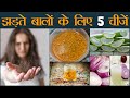 बालों को झड़ने से रोकने के लिए 5 घर की चीजें | 5 Home Remedies to Stop Hair Fall in Hindi