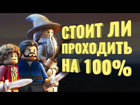 Видео: Прошёл на 99.6% LEGO The Hobbit