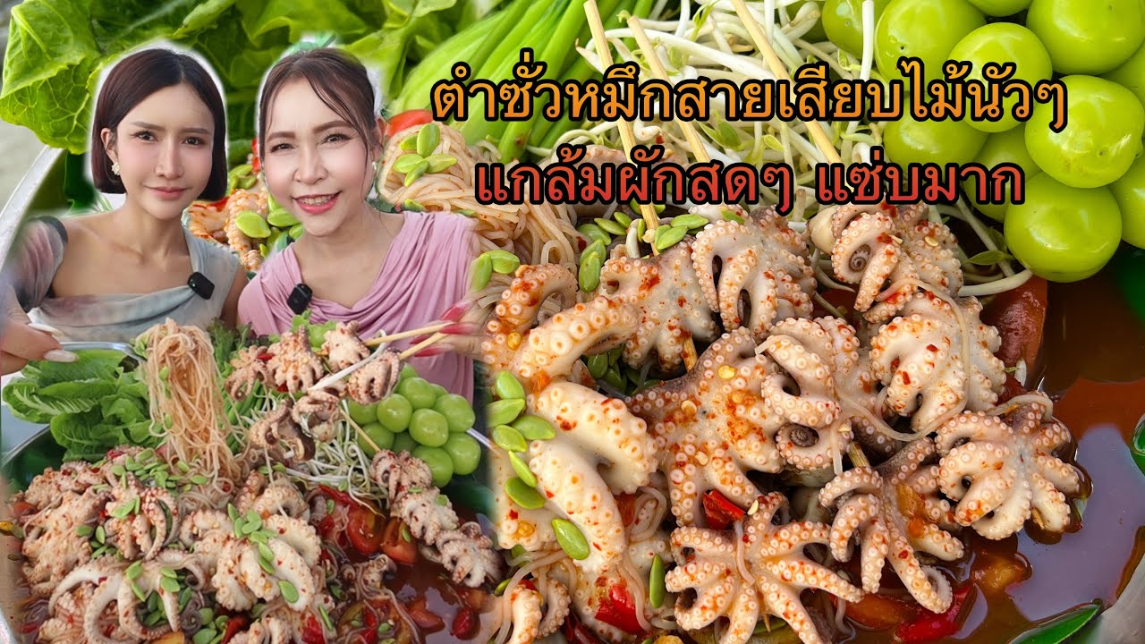 ตำซั่วหมึกสายเสียบไม้ แกล้มผักสด แซ่บนัว
