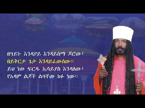 ሕዝቤ በከንፈሩ በአፉ ይወደኛል አዲስ መዝሙር በርእሰ ባሕታውያን ሊቀ አእላፍ ቆሞስ አባ ዮሐንስ ተስፋ ማርያም