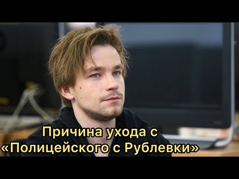 Александр Петров ушел из проекта ПОЛИЦЕЙСКИЙ С РУБЛЕВКИ