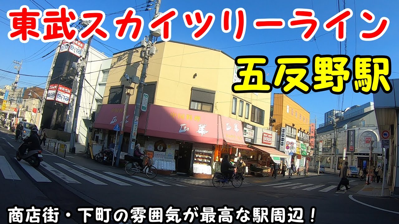 東武スカイツリーライン、五反野駅周辺を散策!(Japan Walking around Gotanno Station) - YouTube