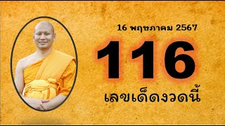 #ไทยเคล็ดลับ เลขล็อคกองสลากงวดนี้ สูตรหวย 16 พฤษภาคม 2567