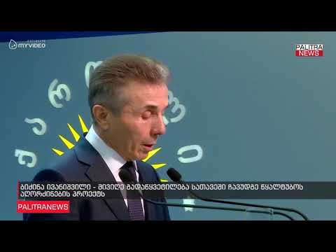 ბიძინა ივანიშვილი - მივიღე გადაწყვეტილება სათავეში ჩავუდგე წყალტუბოს აღორძინების პროექტს