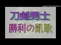 刀剣男士 formation of 三百年 「勝利の凱歌」 歌ってみた