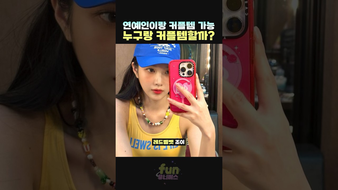 좋아하는 연예인이랑 같은 폰케이스 끼자😊 #르세라핌 #한소희 #조이 #수지