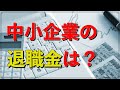 中小企業の退職金は どれくらいなの？