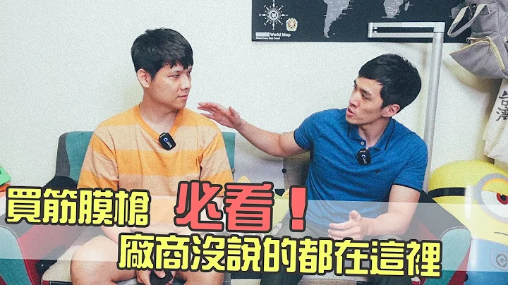 买“筋膜枪”必看！那些厂商没教你的 feat. Fit CC - 天天要闻
