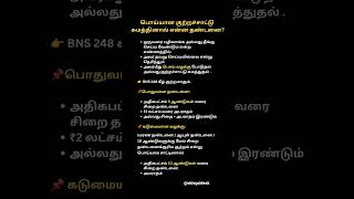 ஒருவர் மீது பொய்யான குற்றச்சாட்டு சுமத்தினால் என்ன தண்டனை?#legalawareness#சட்டம் #குற்றம்#indianlaw