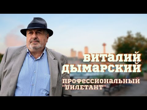 Video: Russische journalist en publicist Vitaly Dymarsky