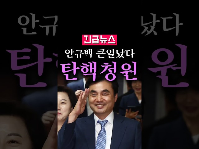 (속보) 안규백 큰일났다, 탄핵 청원 터졌다...