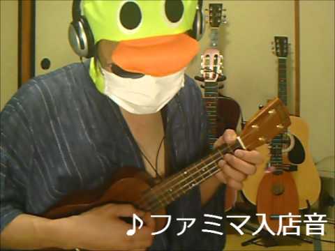 【TAB譜付】 ウクレレでファミマ入店音を弾いてみた。 【High-G対応】