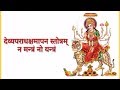 Na mantram no yantram  devi aparadha kshamapana stotram sanskrit lyrics