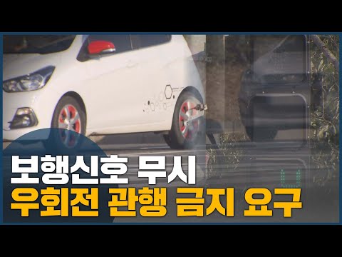 보행신호 무시 우회전 관행 금지 요구